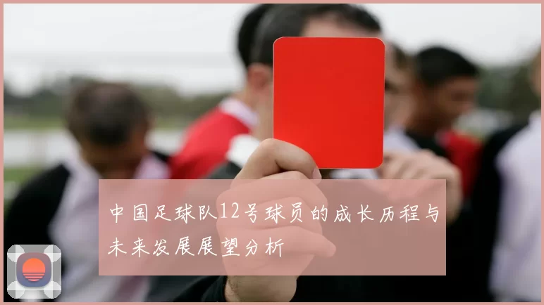 中国足球队12号球员的成长历程与未来发展展望分析