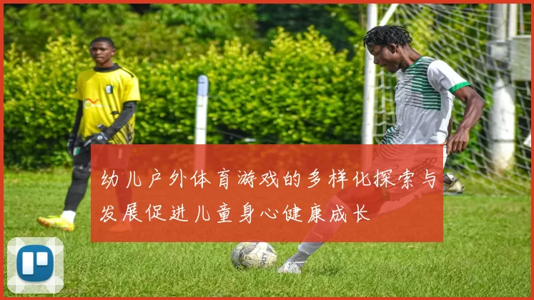 幼儿户外体育游戏的多样化探索与发展促进儿童身心健康成长