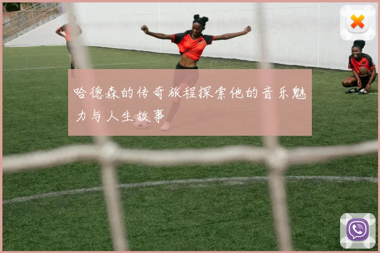 哈德森的传奇旅程探索他的音乐魅力与人生故事