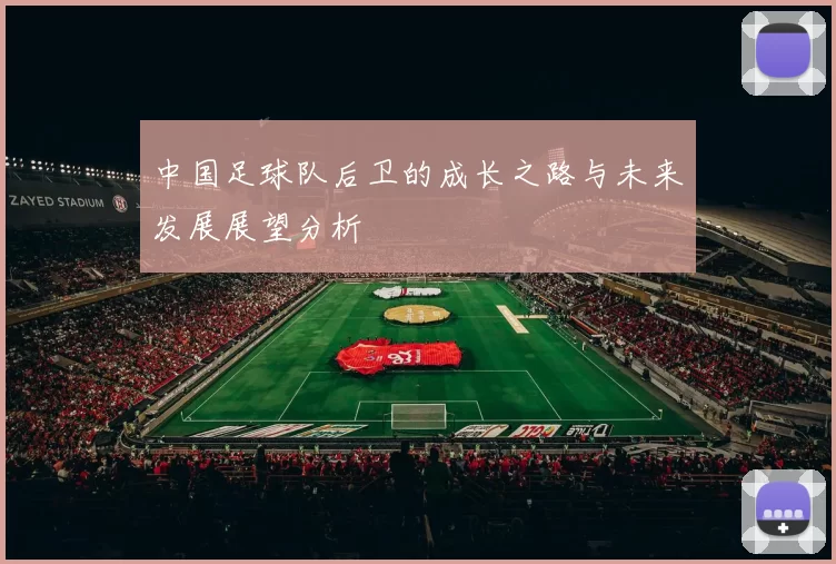 中国足球队后卫的成长之路与未来发展展望分析