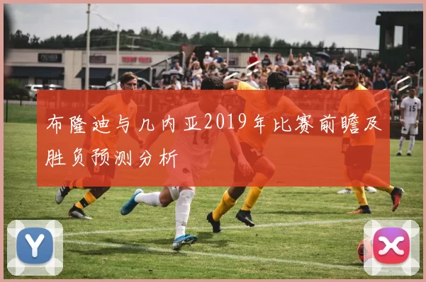 布隆迪与几内亚2019年比赛前瞻及胜负预测分析