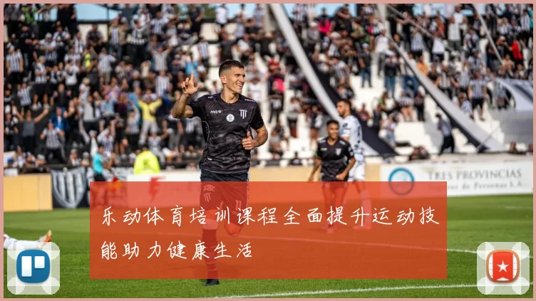 乐动体育培训课程全面提升运动技能助力健康生活