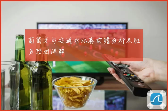 葡萄牙与安道尔比赛前瞻分析及胜负预测详解